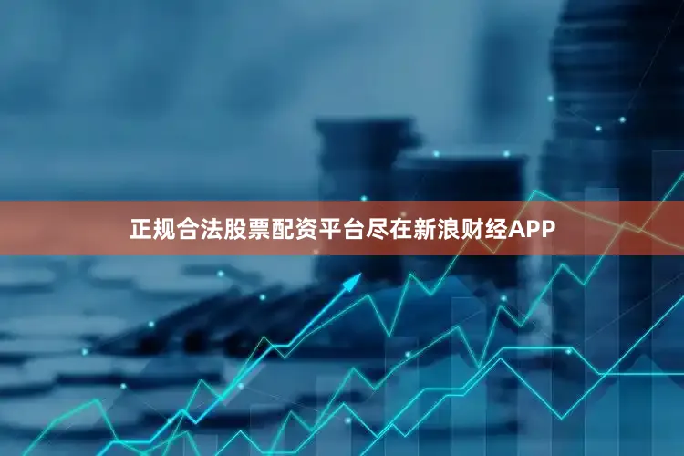 正规合法股票配资平台尽在新浪财经APP