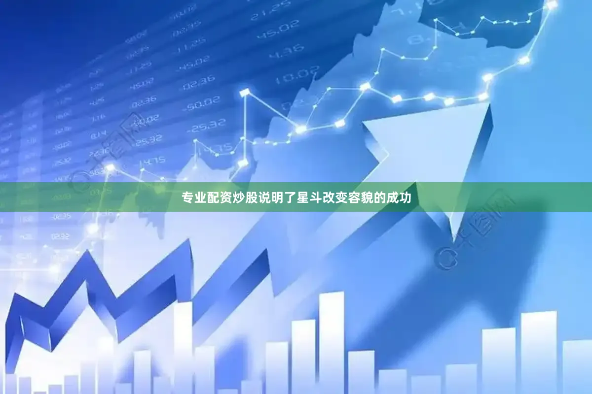 专业配资炒股说明了星斗改变容貌的成功